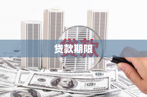 荷塘贷款期限