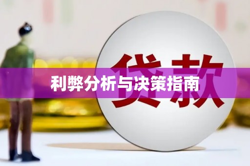 荷塘利弊分析与决策指南