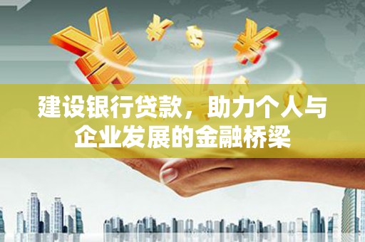 荷塘建设银行贷款，助力个人与企业发展的金融桥梁