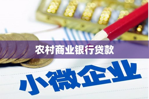 荷塘农村商业银行贷款