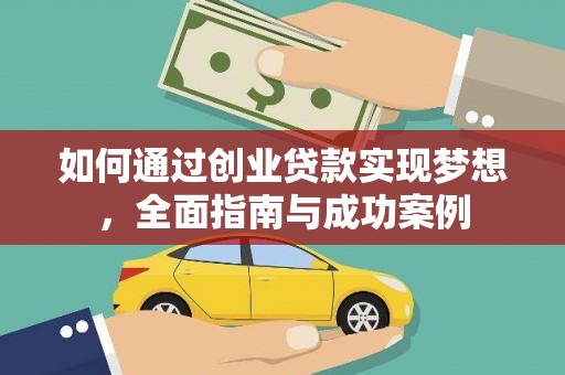 荷塘如何通过创业贷款实现梦想，全面指南与成功案例