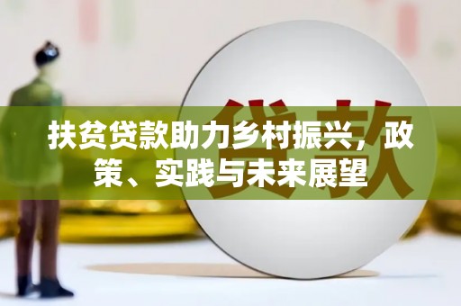 荷塘扶贫贷款助力乡村振兴，政策、实践与未来展望