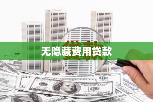 荷塘无隐藏费用贷款