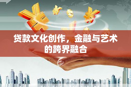 荷塘贷款文化创作，金融与艺术的跨界融合