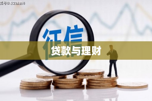 荷塘贷款与理财