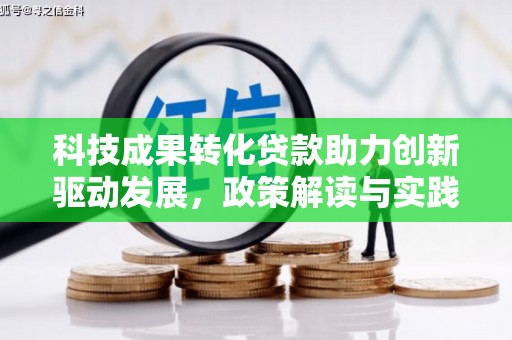 荷塘科技成果转化贷款助力创新驱动发展，政策解读与实践探索