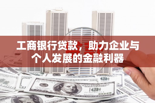 荷塘工商银行贷款，助力企业与个人发展的金融利器
