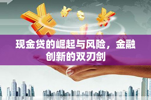 荷塘现金贷的崛起与风险，金融创新的双刃剑