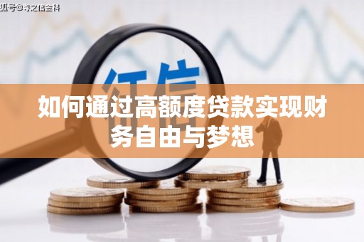 荷塘如何通过高额度贷款实现财务自由与梦想