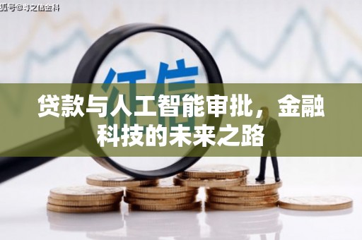 荷塘贷款与人工智能审批，金融科技的未来之路