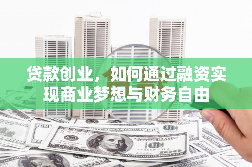 荷塘贷款创业，如何通过融资实现商业梦想与财务自由