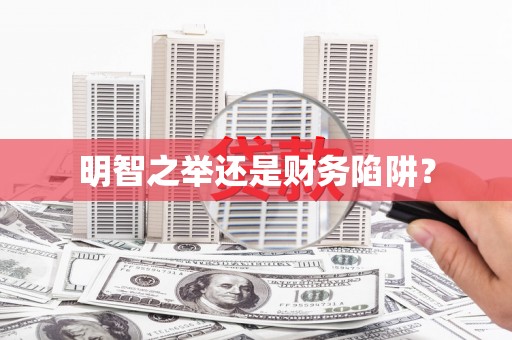 荷塘明智之举还是财务陷阱？