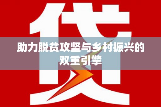 荷塘助力脱贫攻坚与乡村振兴的双重引擎