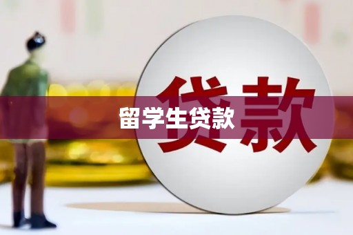荷塘留学生贷款