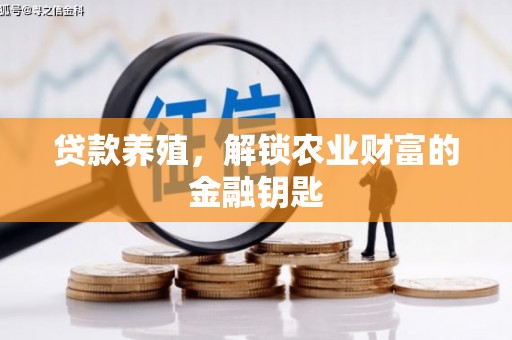 荷塘贷款养殖，解锁农业财富的金融钥匙