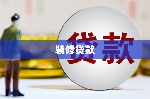荷塘装修贷款