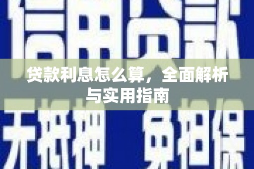 荷塘贷款利息怎么算，全面解析与实用指南