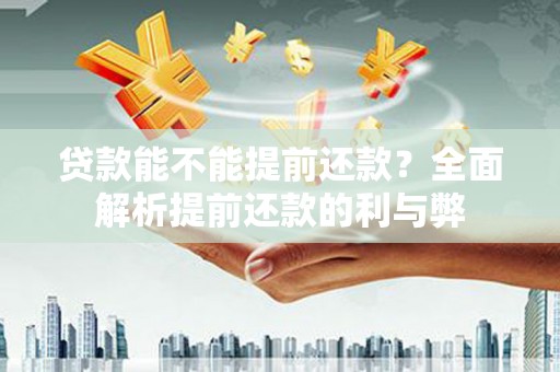 荷塘贷款能不能提前还款？全面解析提前还款的利与弊