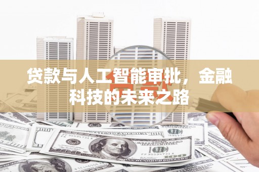 荷塘贷款与人工智能审批，金融科技的未来之路