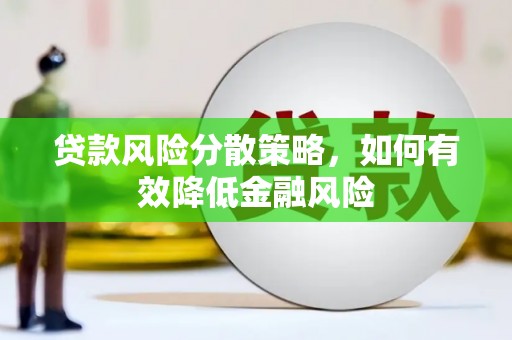 荷塘贷款风险分散策略，如何有效降低金融风险