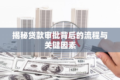荷塘揭秘贷款审批背后的流程与关键因素
