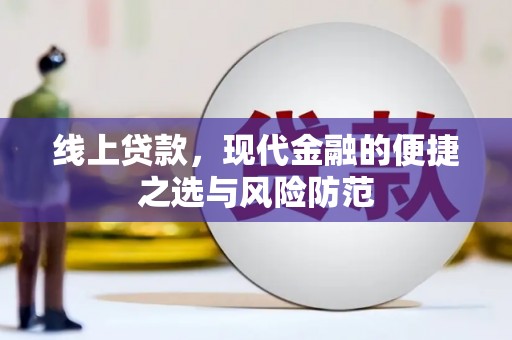 荷塘线上贷款，现代金融的便捷之选与风险防范