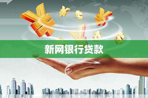 荷塘新网银行贷款
