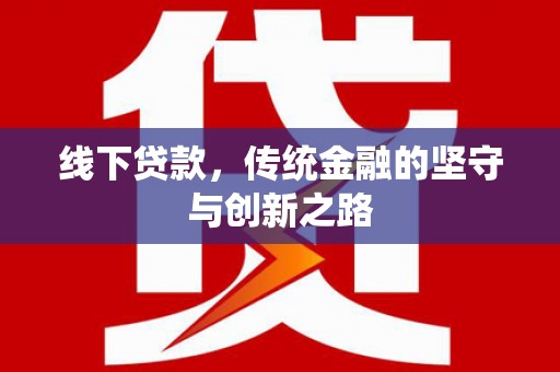 荷塘线下贷款，传统金融的坚守与创新之路