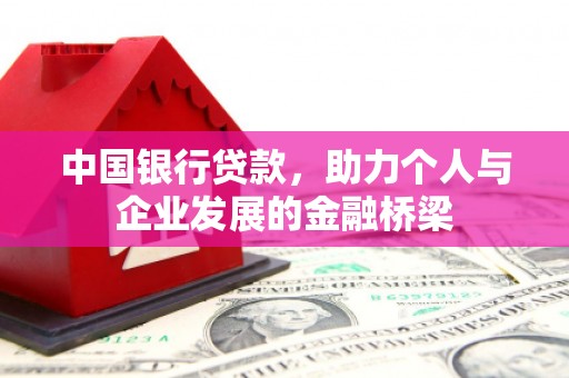 荷塘中国银行贷款，助力个人与企业发展的金融桥梁
