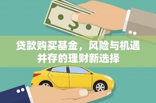 荷塘贷款购买基金，风险与机遇并存的理财新选择