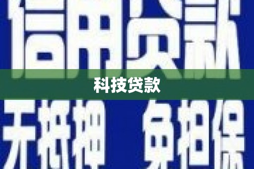 荷塘科技贷款