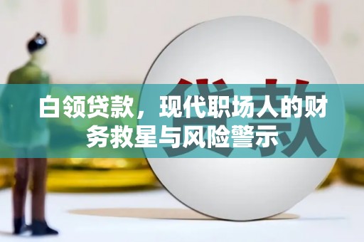 荷塘白领贷款，现代职场人的财务救星与风险警示