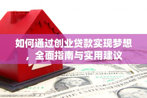 荷塘如何通过创业贷款实现梦想，全面指南与实用建议