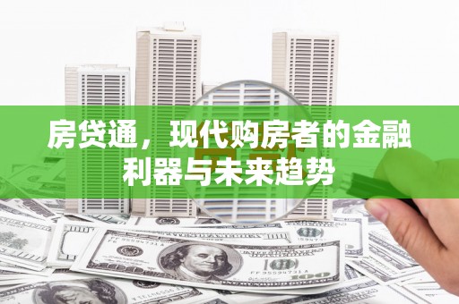 荷塘房贷通，现代购房者的金融利器与未来趋势