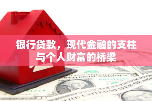 荷塘银行贷款，现代金融的支柱与个人财富的桥梁