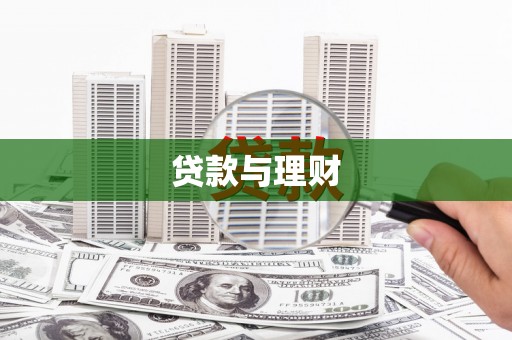 荷塘贷款与理财