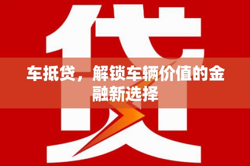 荷塘车抵贷，解锁车辆价值的金融新选择