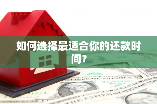 荷塘如何选择最适合你的还款时间？