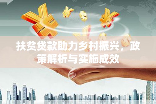 荷塘扶贫贷款助力乡村振兴，政策解析与实施成效