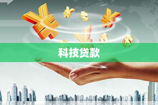 荷塘科技贷款