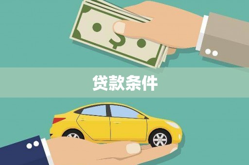 荷塘贷款条件
