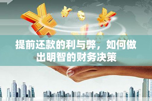 荷塘提前还款的利与弊，如何做出明智的财务决策