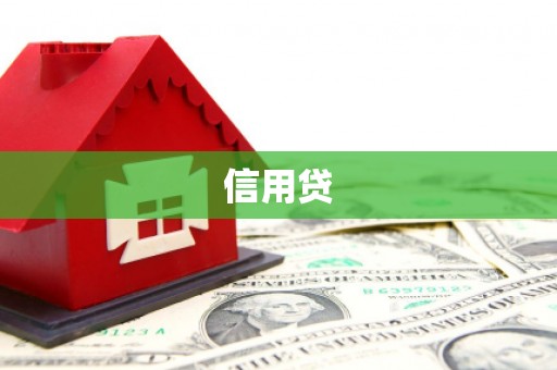 荷塘信用贷