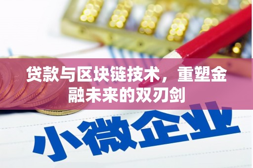 荷塘贷款与区块链技术，重塑金融未来的双刃剑