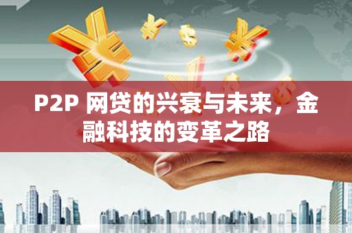 荷塘P2P 网贷的兴衰与未来，金融科技的变革之路