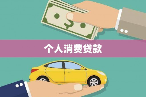 荷塘个人消费贷款