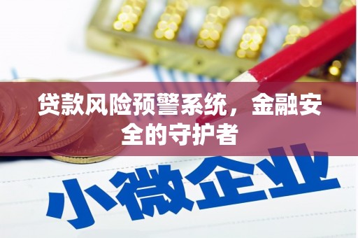 荷塘贷款风险预警系统，金融安全的守护者