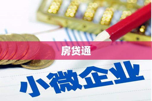 荷塘房贷通