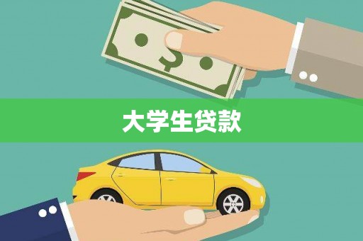荷塘大学生贷款
