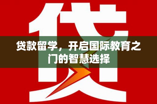 荷塘贷款留学，开启国际教育之门的智慧选择